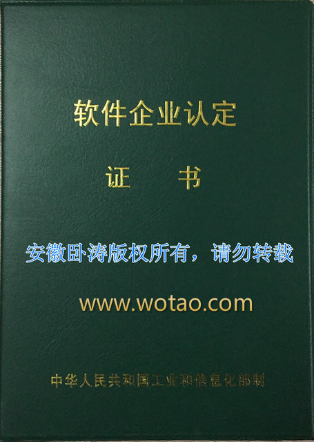 2014安徽卧涛荣获软件企业认定证书