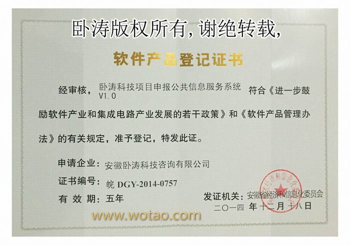 2014安徽卧涛荣获软件产品登记证书