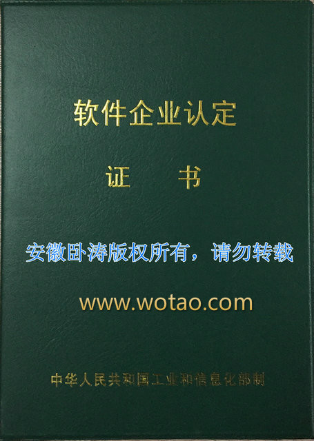 安徽卧涛获得安徽省软件企业认定证书