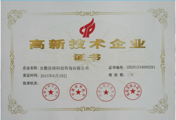 庆祝安徽卧涛获得国家高新技术企业荣誉称号！