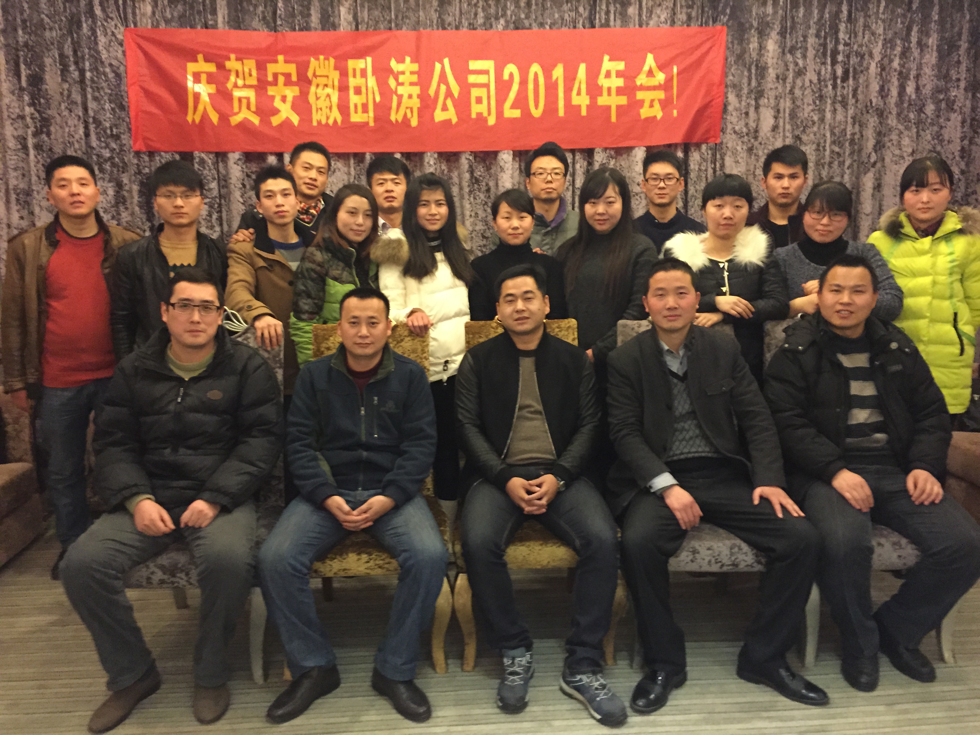 2014年安徽卧涛科技咨询有限公司年会