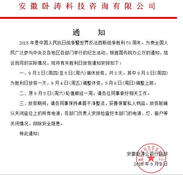 安徽卧涛在抗日战争胜利70周年之际放假3天    