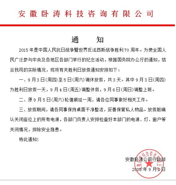 为欢庆抗日胜利70周年安徽卧涛9月3-9月5日放假3天！特此通知！