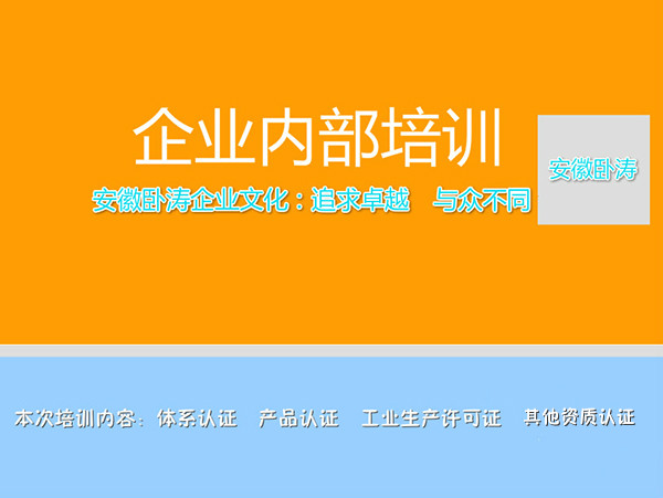 关于安徽卧涛资质认证企业内部培训会！