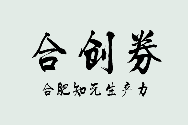 合肥知元生产力促进中心有限公司进入合创券兑现受理单位