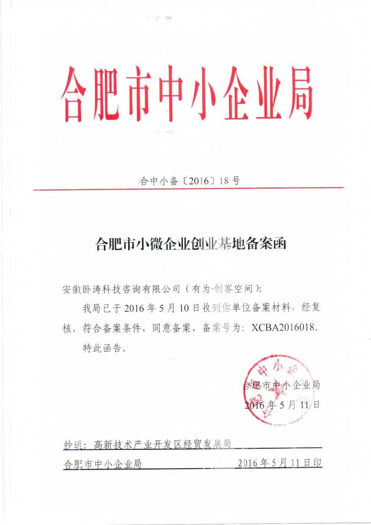 安徽卧涛备案合肥市小微企业创业示范基地顺利开展！