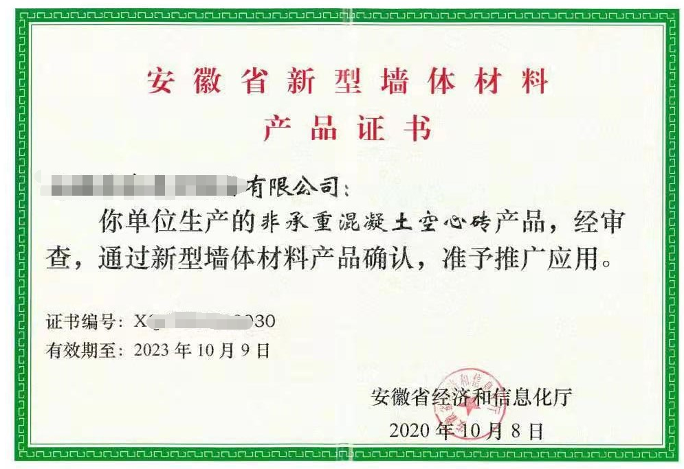 安徽省新型墙体材料证书