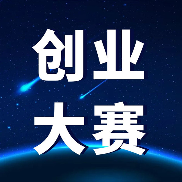 安徽省创新创业大赛