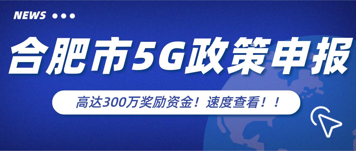 合肥市5G政策申报