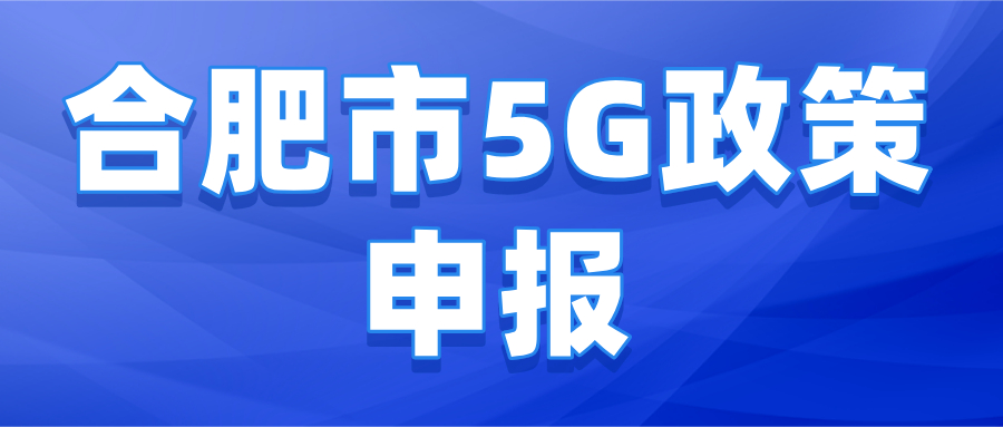合肥市5G政策申报