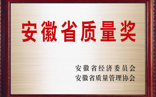 安徽省质量奖