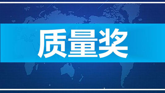 安徽省质量奖